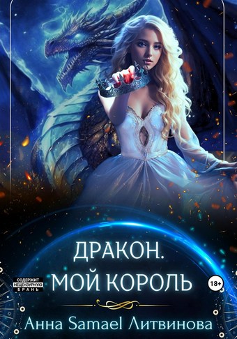 Обложка книги Дракон. Мой король