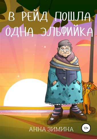Обложка книги В рейд пошла одна эльфийка