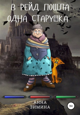 Обложка книги В рейд пошла одна старушка
