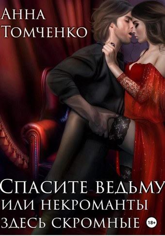 Обложка книги Спасите ведьму, или Некроманты здесь скромные