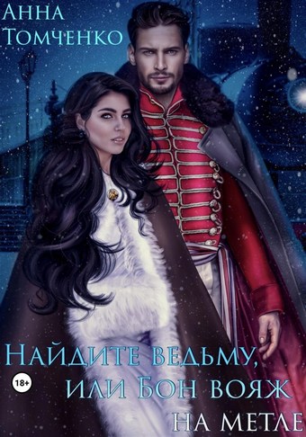 Обложка книги Найдите ведьму, или Бон вояж на метле