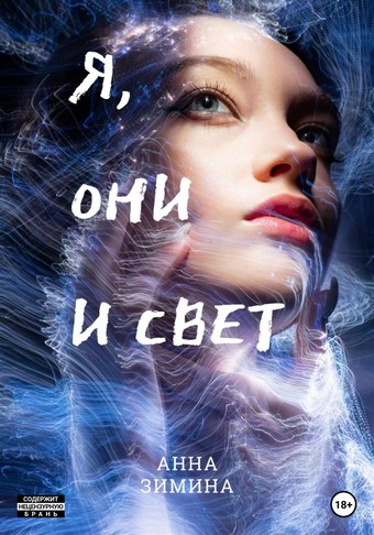Обложка книги Я, они и свет