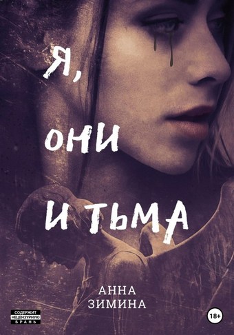 Обложка книги Я, они и тьма