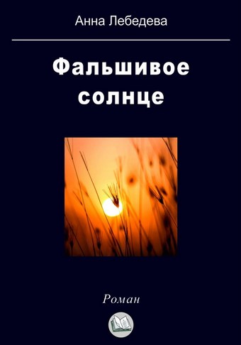 Обложка книги Фальшивое солнце
