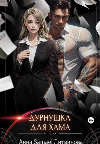 Обложка книги Дурнушка для хама