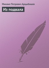 Обложка книги Из подвала