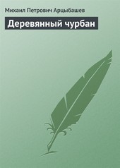 Обложка книги Деревянный чурбан