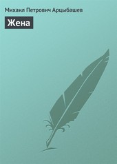 Обложка книги Жена