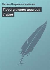Обложка книги Преступление доктора Лурье