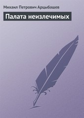 Обложка книги Палата неизлечимых