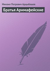 Обложка книги Братья Аримафейские