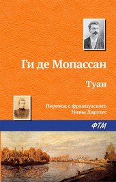 Обложка книги Туан