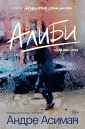 Обложка книги Алиби