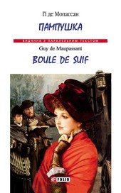 Обложка книги Пампушка = Boule de Suif