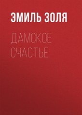 Обложка книги Дамское счастье