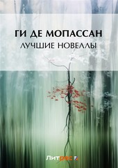 Обложка книги Лучшие новеллы (сборник)