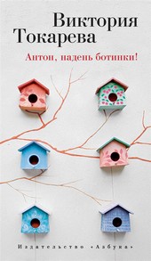 Обложка книги Антон, надень ботинки! (сборник)