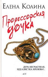 Обложка книги Профессорская дочка