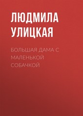 Обложка книги Большая дама с маленькой собачкой