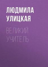 Обложка книги Великий учитель