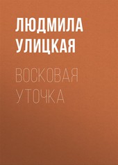 Обложка книги Восковая уточка