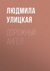 Обложка книги Дорожный ангел