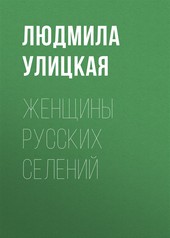 Обложка книги Женщины русских селений