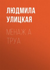 Обложка книги Менаж а труа