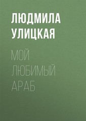 Обложка книги Мой любимый араб