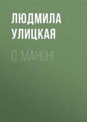Обложка книги О, Манон!