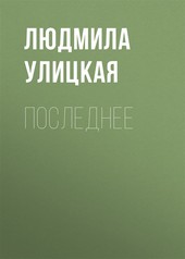 Обложка книги Последнее