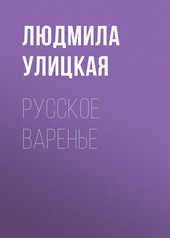 Обложка книги Русское варенье