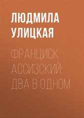Обложка книги Франциск Ассизский: два в одном