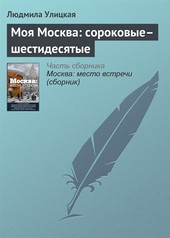 Обложка книги Моя Москва: сороковые–шестидесятые