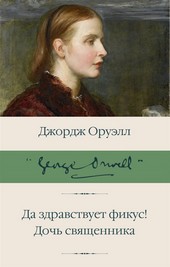 Обложка книги Да здравствует фикус! Дочь священника (сборник)