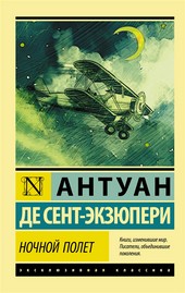 Обложка книги Ночной полет (сборник)