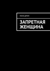 Обложка книги Запретная женщина