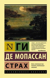 Обложка книги Страх