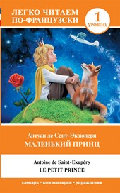 Обложка книги Маленький принц / Le Petit Prince. Уровень 1