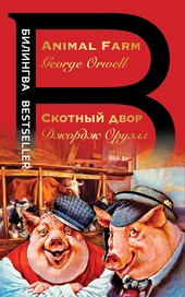 Обложка книги Скотный двор / Animal Farm