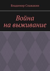 Обложка книги Война на выживание