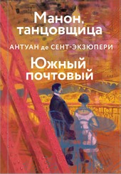 Обложка книги Манон, танцовщица. Южный почтовый