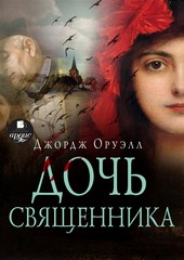 Обложка книги Дочь священника
