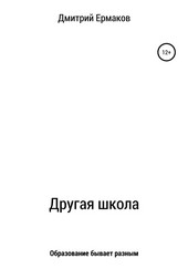 Обложка книги Другая школа