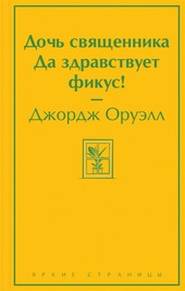 Обложка книги Дочь священника. Да здравствует фикус!