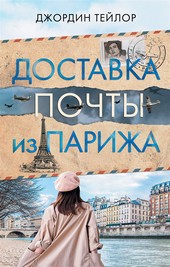 Обложка книги Доставка почты из Парижа