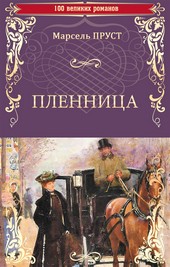 Обложка книги Пленница