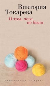 Обложка книги О том, чего не было (сборник)