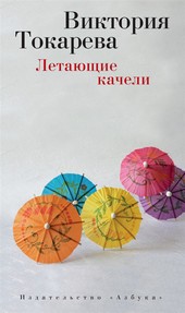 Обложка книги Летающие качели (сборник)