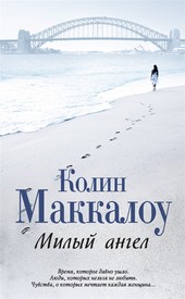Обложка книги Милый ангел